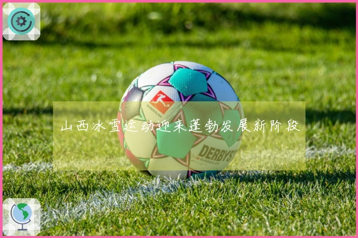 山西冰雪运动迎来蓬勃发展新阶段