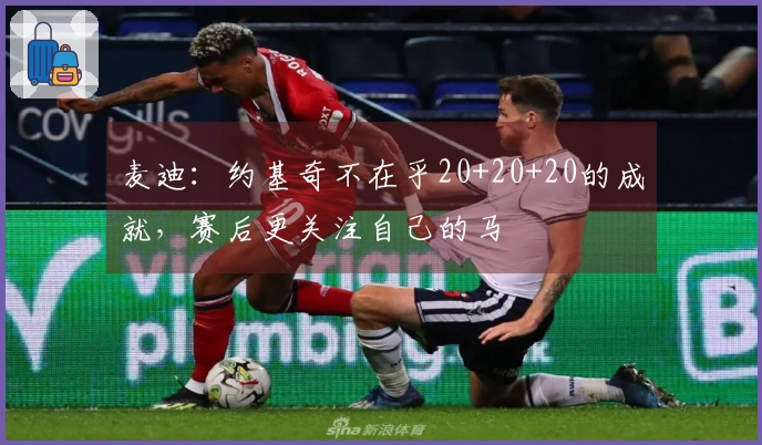 麦迪：约基奇不在乎20+20+20的成就，赛后更关注自己的马