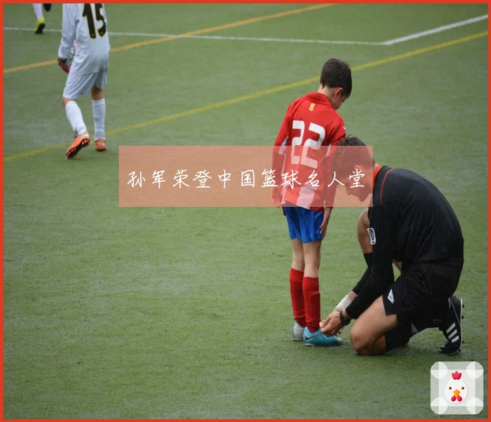 孙军荣登中国篮球名人堂