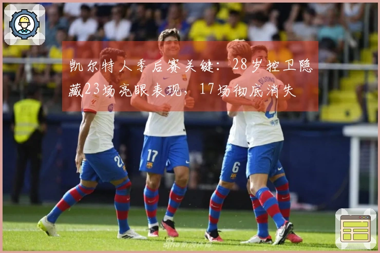 凯尔特人季后赛关键：28岁控卫隐藏23场亮眼表现，17场彻底消失