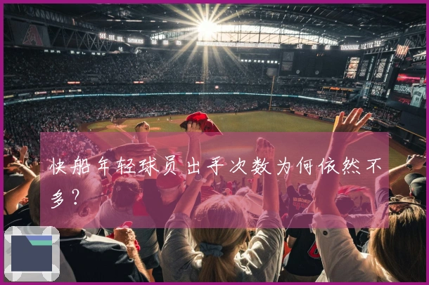快船年轻球员出手次数为何依然不多？