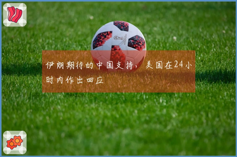 伊朗期待的中国支持，美国在24小时内作出回应