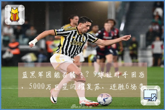 蓝黑军团能否腾飞？9球让对手困惑，5000万巨星闪耀复苏，连胜6场争夺冠军！