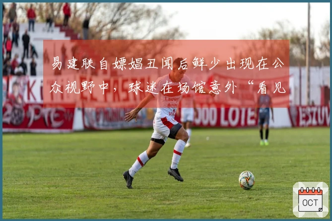 易建联自嫖娼丑闻后鲜少出现在公众视野中，球迷在场馆意外“看见”他！