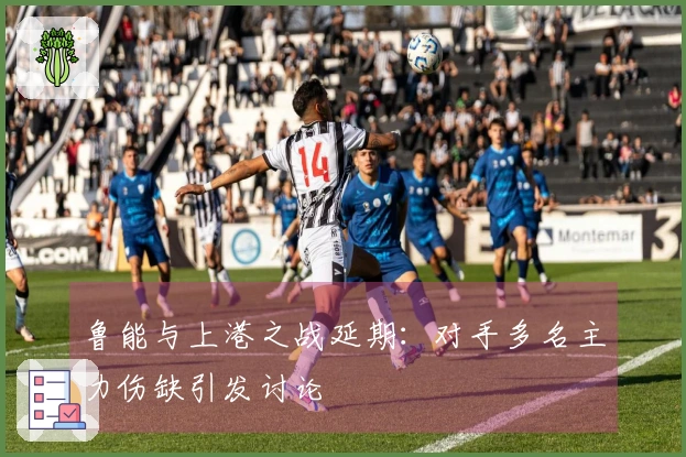 鲁能与上港之战延期：对手多名主力伤缺引发讨论