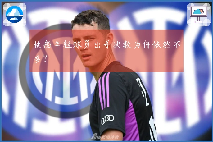 快船年轻球员出手次数为何依然不多？