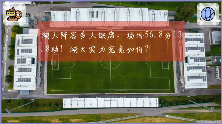 湖人阵容多人缺席，场均56.8分13.8助！湖火实力究竟如何？