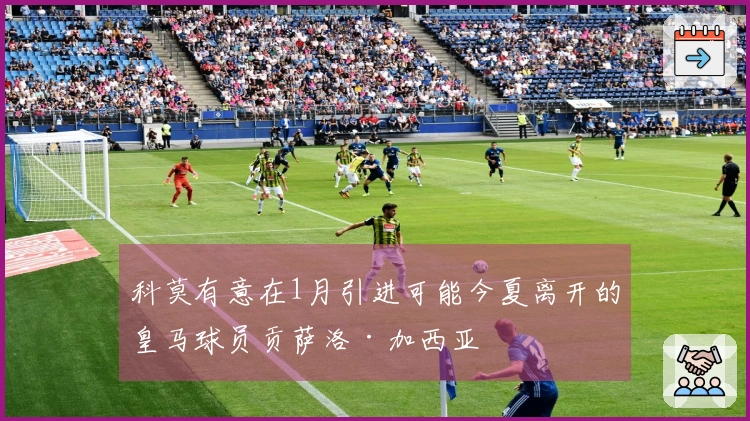 科莫有意在1月引进可能今夏离开的皇马球员贡萨洛·加西亚