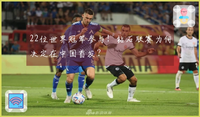 22位世界冠军参与！钻石联赛为何决定在中国首发？