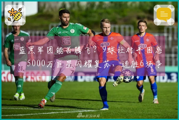 蓝黑军团能否腾飞？9球让对手困惑，5000万巨星闪耀复苏，连胜6场争夺冠军！