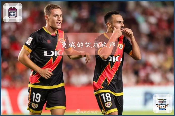 曼城的饮水大师