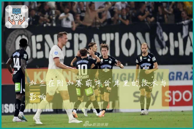 加兰在附加赛前评价库里的技术与影响