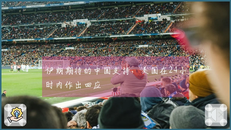 伊朗期待的中国支持，美国在24小时内作出回应