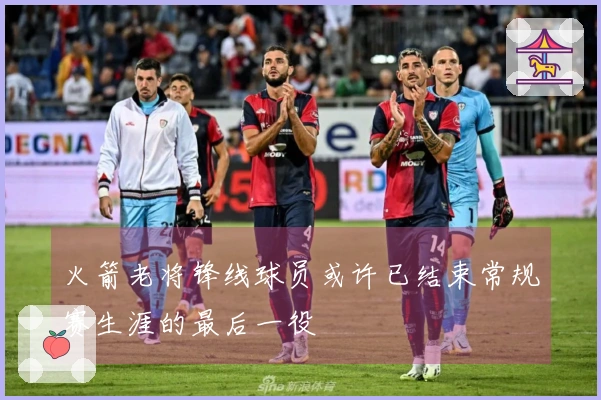 火箭老将锋线球员或许已结束常规赛生涯的最后一役