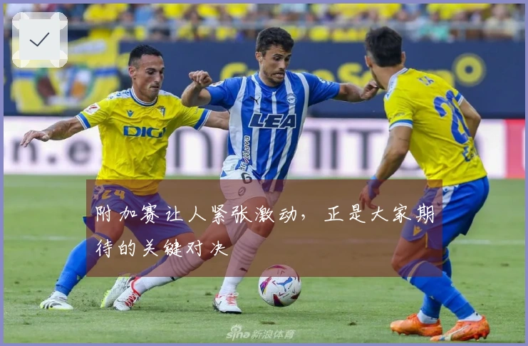 附加赛让人紧张激动，正是大家期待的关键对决