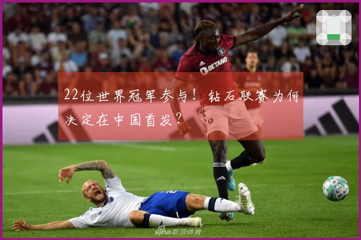 22位世界冠军参与！钻石联赛为何决定在中国首发？