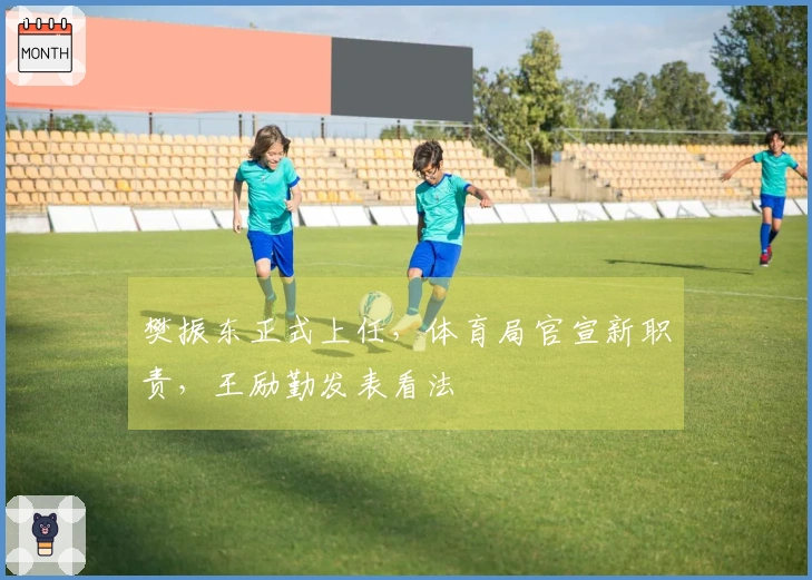 樊振东正式上任，体育局官宣新职责，王励勤发表看法